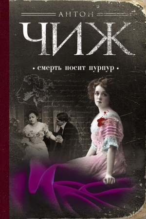 обложка книги Смерть носит пурпур - Антон Чижъ