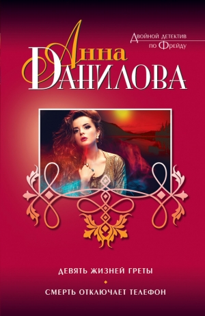 обложка книги Смерть отключает телефон - Анна Данилова