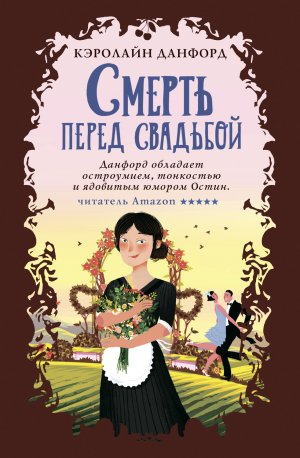 обложка книги Смерть перед свадьбой - Кэролайн Данфорд