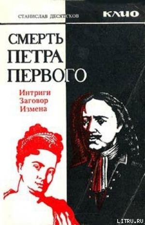 обложка книги Смерть Петра Первого - Станислав Десятсков