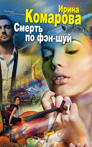 обложка книги Смерть по фэн-шуй - Ирина Комарова