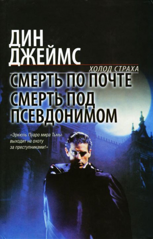 обложка книги Смерть по почте. Смерть под псевдонимом - Дин Джеймс