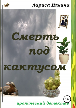 обложка книги Смерть под кактусом - Лариса Ильина