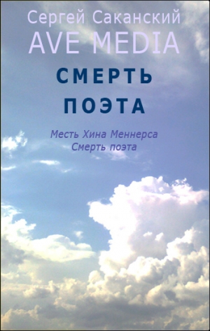 обложка книги Смерть поэта - Сергей Саканский