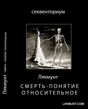 обложка книги Смерть - понятие относительное - Лякмунт