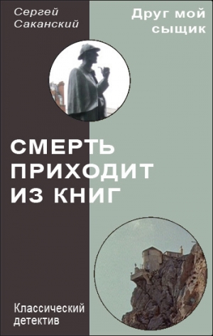 обложка книги Смерть приходит из книг - Сергей Саканский