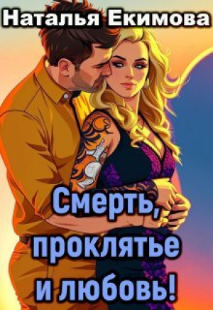 обложка книги Смерть, проклятье и любовь! (СИ) - Наталья Екимова