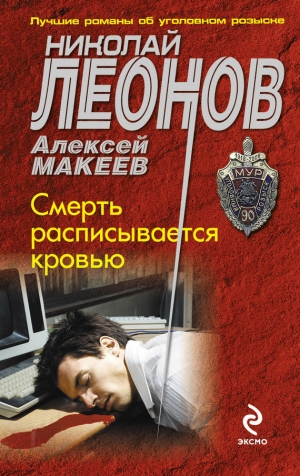 обложка книги Смерть расписывается кровью - Николай Леонов