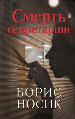 обложка книги Смерть секретарши (сборник) - Борис Носик