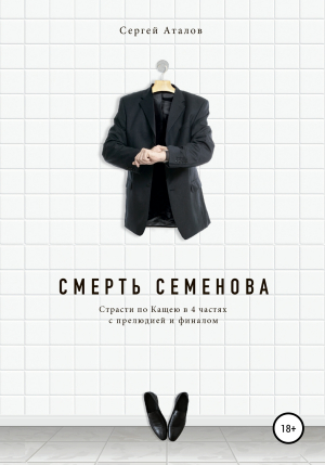 обложка книги Смерть Семенова - Сергей Аталов