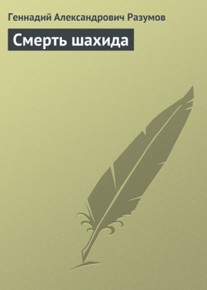 обложка книги Смерть шахида - Геннадий Разумов