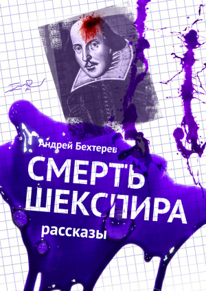 обложка книги Смерть Шекспира. Рассказы - Андрей Бехтерев