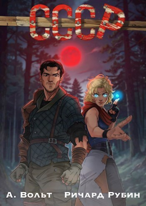 обложка книги Смерть Созданиям Сумрака: Расцвет (СИ) - Александр Вольт