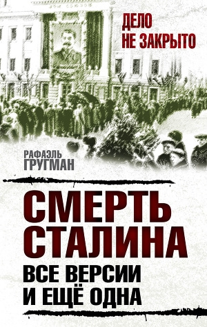 обложка книги Смерть Сталина. Все версии. И ещё одна - Рафаэль Гругман