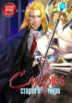 обложка книги Смерть старого мира. Том 1. Том 2 (СИ) - Весёлый демиург