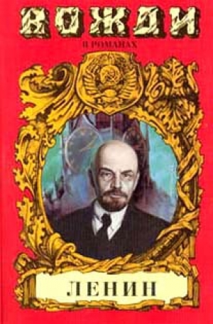 обложка книги Смерть титана. В.И. Ленин - Сергей Есин