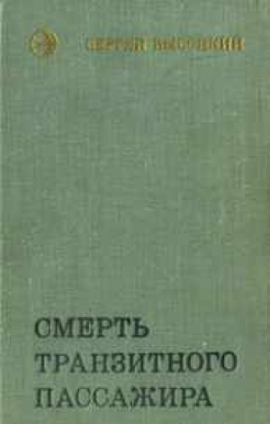 обложка книги Смерть транзитного пассажира

 - Сергей Высоцкий