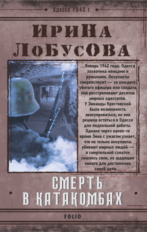 обложка книги Смерть в катакомбах - Ирина Лобусова