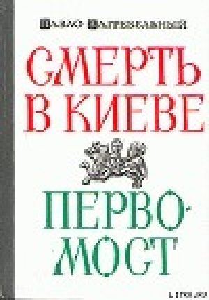 обложка книги Смерть в Киеве - Павел Загребельный