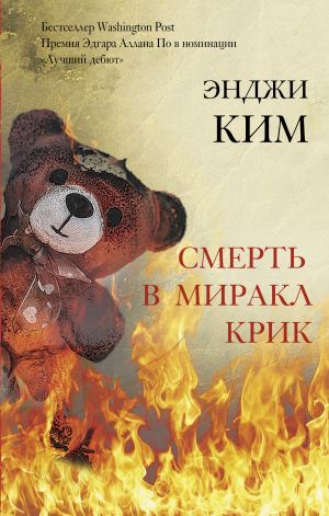 обложка книги Смерть в Миракл Крик - Энджи Ким