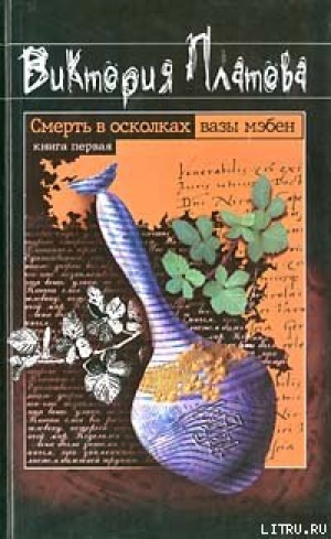 обложка книги Смерть в осколках вазы мэбен - Виктория Платова