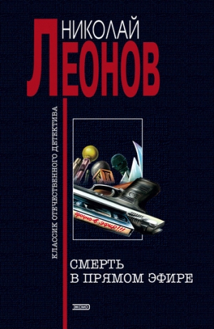 обложка книги Смерть в прямом эфире - Николай Леонов