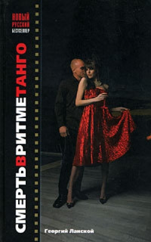 обложка книги Смерть в ритме танго - Георгий Ланской