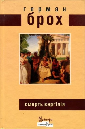 обложка книги Смерть Верґілія - Герман Брох