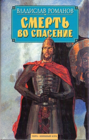 обложка книги Смерть во спасение - Владислав Романов