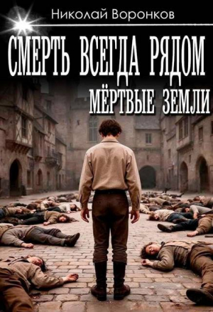 обложка книги Смерть всегда рядом (СИ) - Николай Воронков