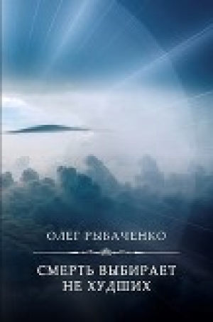 обложка книги Смерть выбирает не худших - Олег Рыбаченко