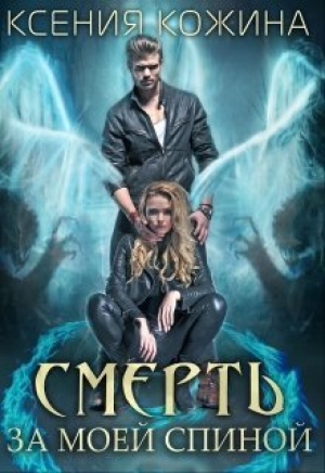обложка книги Смерть за моей спиной (СИ) - Ксения Кожина