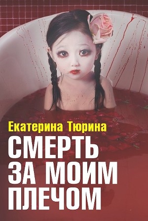 обложка книги Смерть за моим плечом - Екатерина Тюрина