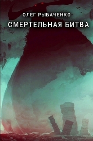 обложка книги Смертельная битва - Олег Рыбаченко