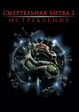обложка книги Смертельная битва: Истребление (ЛП) - Джером Прейслер
