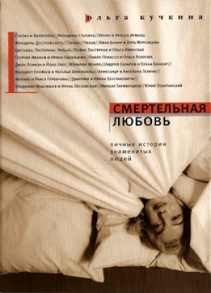 обложка книги Смертельная любовь - Ольга Кучкина