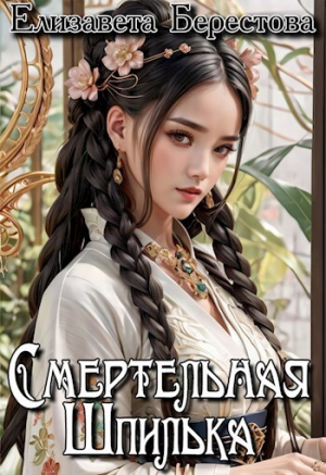 обложка книги Смертельная Шпилька (СИ) - Елизавета Берестова