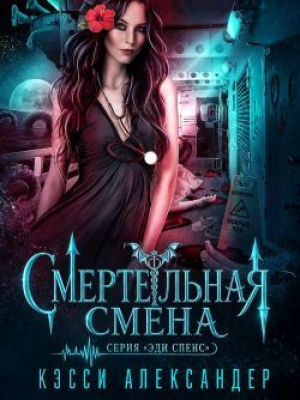 обложка книги Смертельная смена (ЛП) - Кэсси Александер