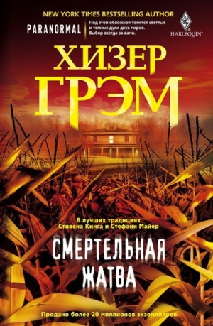 обложка книги Смертельная жатва - Хизер Грэм