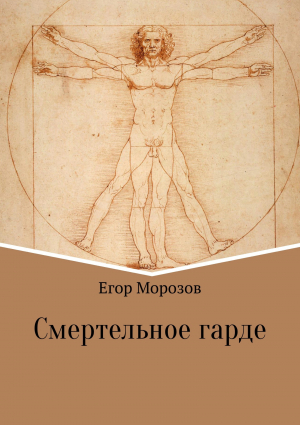 обложка книги Смертельное гарде - Егор Морозов