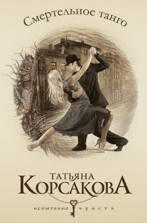 обложка книги Смертельное танго - Татьяна Корсакова