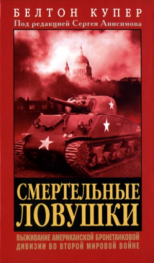 обложка книги Смертельные ловушки: Выживание американской бронетанковой дивизии во Второй мировой войне - Белтон Купер