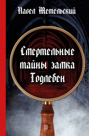 обложка книги Смертельные тайны замка Тодлебен - Павел Метельский