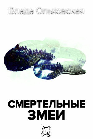 обложка книги Смертельные змеи - Влада Ольховская