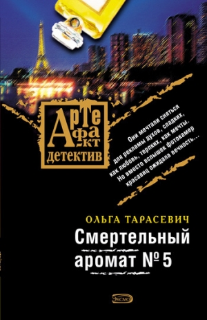 обложка книги Смертельный аромат № 5 - Ольга Тарасевич