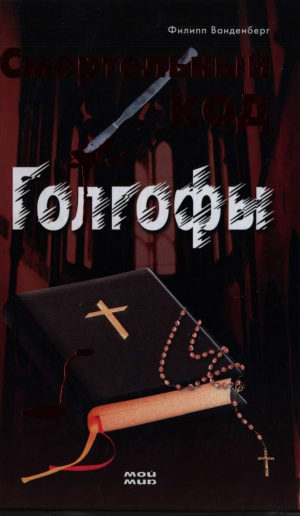 обложка книги Смертельный код Голгофы - Филипп Ванденберг