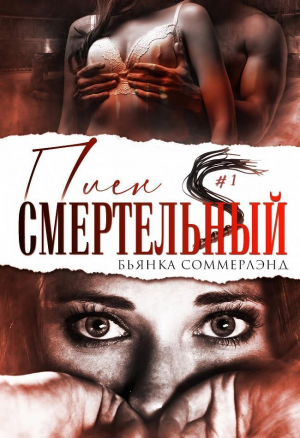 обложка книги Смертельный плен (ЛП) - Бьянка Соммерлэнд