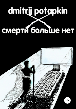 обложка книги Смерти больше нет - Dmitrij Potapkin