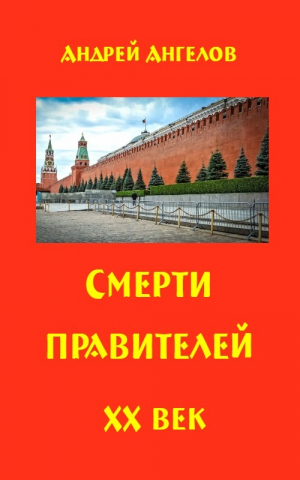 обложка книги Смерти правителей. ХХ век - Андрей Ангелов
