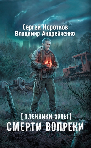 обложка книги  Смерти вопреки - Сергей Коротков